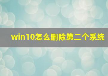 win10怎么删除第二个系统