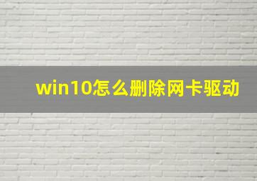 win10怎么删除网卡驱动