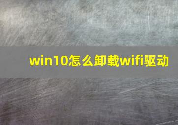 win10怎么卸载wifi驱动