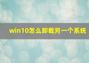 win10怎么卸载另一个系统