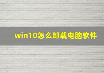 win10怎么卸载电脑软件