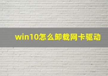 win10怎么卸载网卡驱动