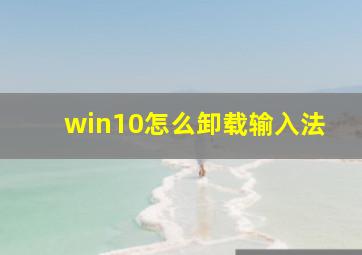 win10怎么卸载输入法