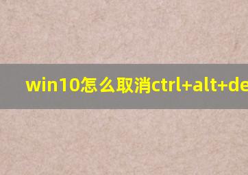 win10怎么取消ctrl+alt+delete