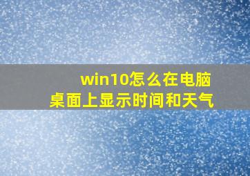 win10怎么在电脑桌面上显示时间和天气