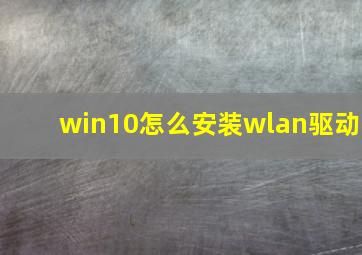 win10怎么安装wlan驱动