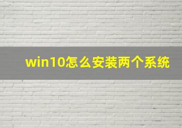 win10怎么安装两个系统