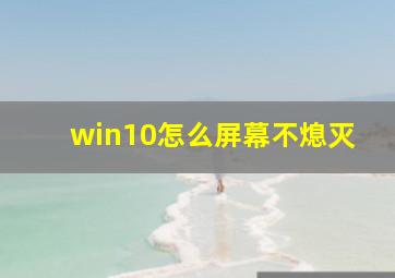 win10怎么屏幕不熄灭