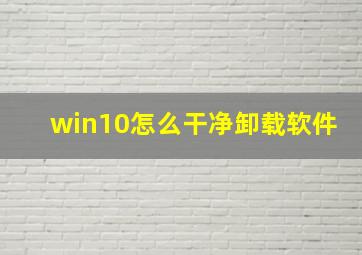 win10怎么干净卸载软件