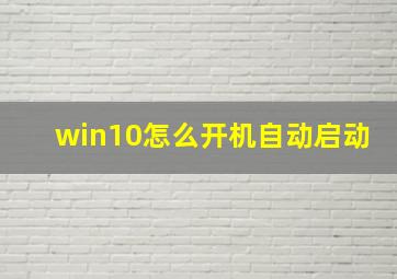 win10怎么开机自动启动