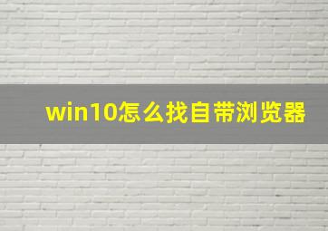 win10怎么找自带浏览器