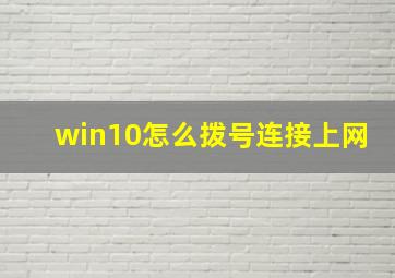 win10怎么拨号连接上网