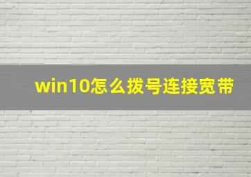 win10怎么拨号连接宽带