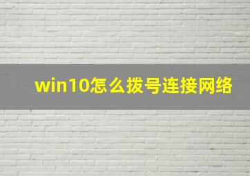 win10怎么拨号连接网络