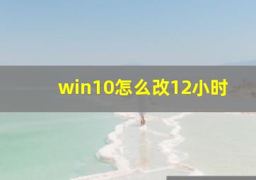 win10怎么改12小时