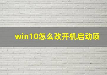 win10怎么改开机启动项