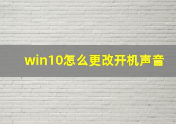 win10怎么更改开机声音