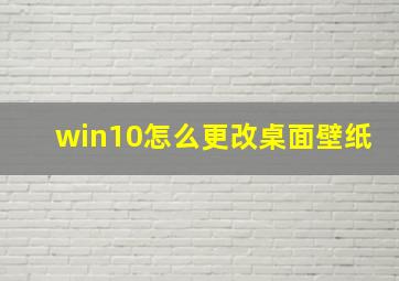 win10怎么更改桌面壁纸