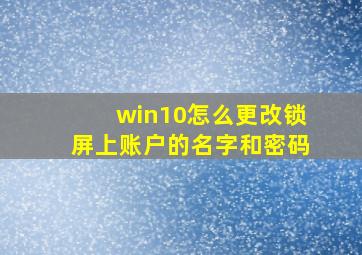 win10怎么更改锁屏上账户的名字和密码