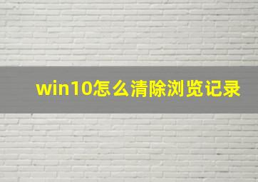 win10怎么清除浏览记录