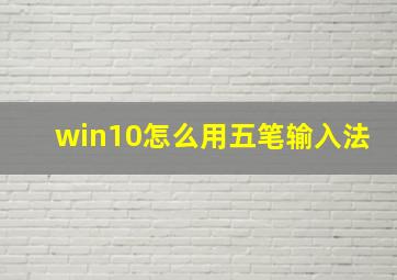 win10怎么用五笔输入法