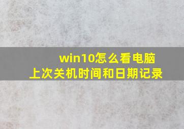 win10怎么看电脑上次关机时间和日期记录