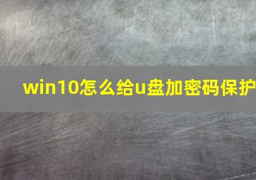 win10怎么给u盘加密码保护