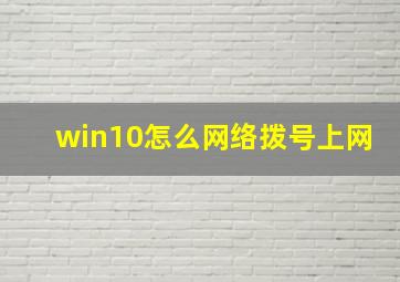 win10怎么网络拨号上网