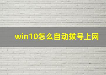 win10怎么自动拨号上网