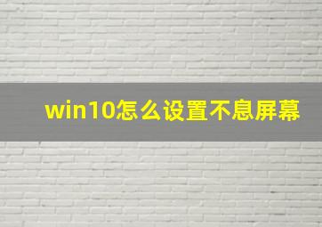 win10怎么设置不息屏幕