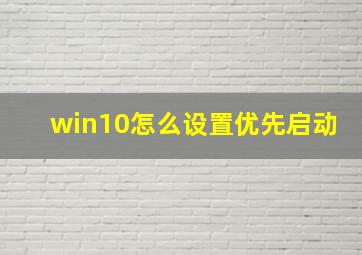 win10怎么设置优先启动