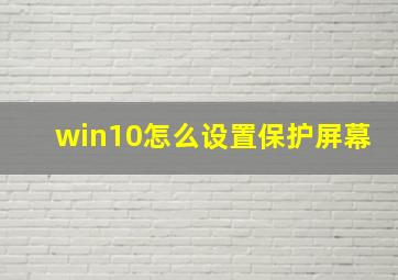 win10怎么设置保护屏幕