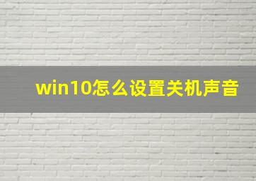 win10怎么设置关机声音