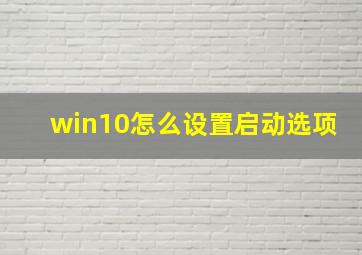 win10怎么设置启动选项