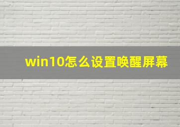 win10怎么设置唤醒屏幕