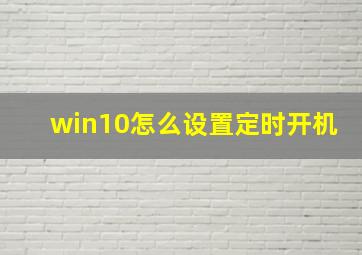 win10怎么设置定时开机