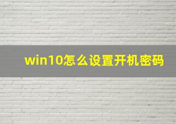 win10怎么设置开机密码