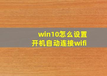 win10怎么设置开机自动连接wifi