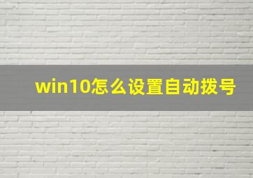 win10怎么设置自动拨号