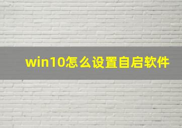 win10怎么设置自启软件