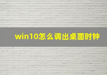 win10怎么调出桌面时钟