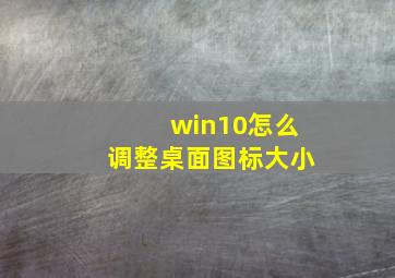 win10怎么调整桌面图标大小