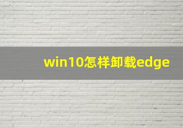 win10怎样卸载edge