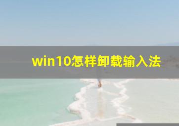 win10怎样卸载输入法