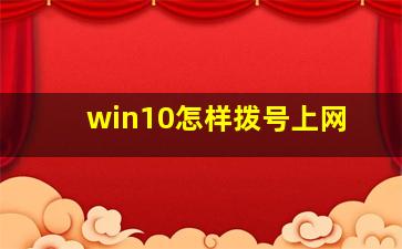 win10怎样拨号上网