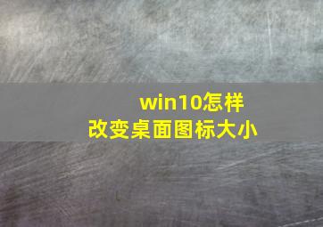 win10怎样改变桌面图标大小