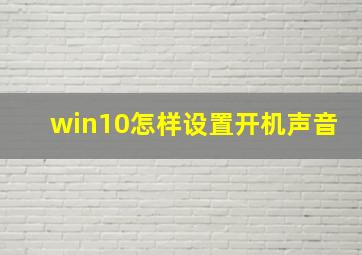 win10怎样设置开机声音