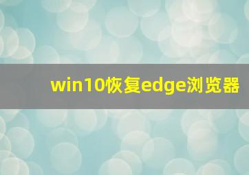 win10恢复edge浏览器