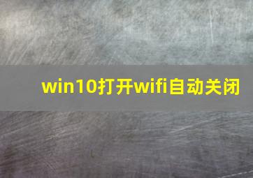 win10打开wifi自动关闭