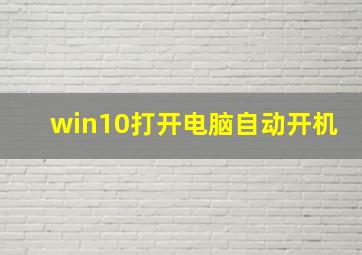 win10打开电脑自动开机